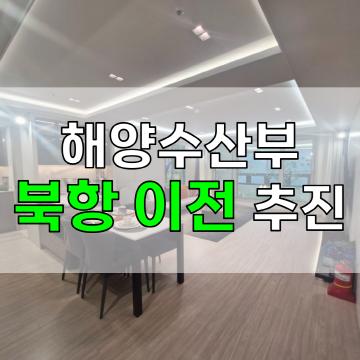 해양수산부 북항 이전 추진 - 수혜 아파트