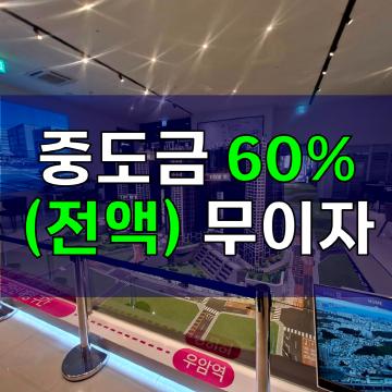 중도금 60%(전액) 무이자 - 해링턴마레