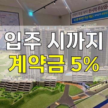 입주 시까지 계약금 5% - 해링턴마레 모델하우스